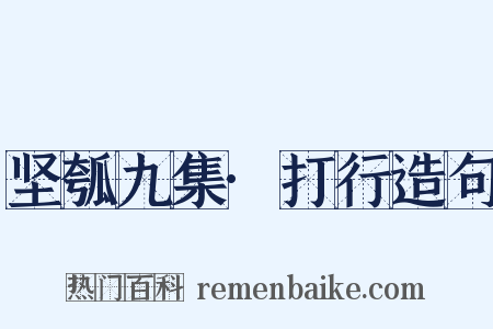坚瓠九集·打行造句是什么意思的图片
